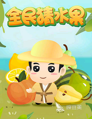 猜水果游戏2025 猜水果游戏分享：最受欢迎的水果猜猜看游戏手机版合辑截图