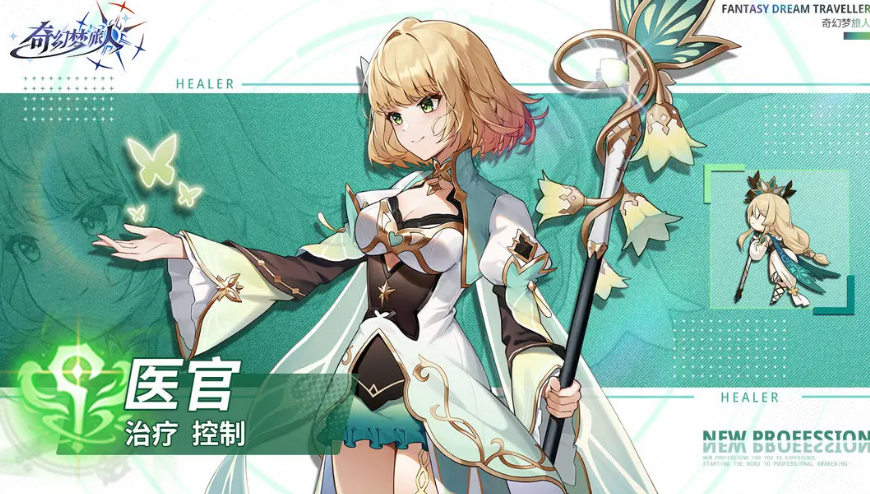 奇幻梦旅人医官怎么玩 奇幻梦旅人医官职业玩法指引