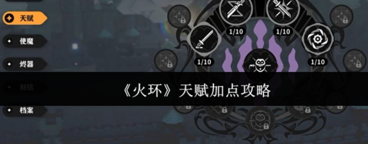 火环游戏手机版天赋加点分享 火环手游天赋如何加点截图