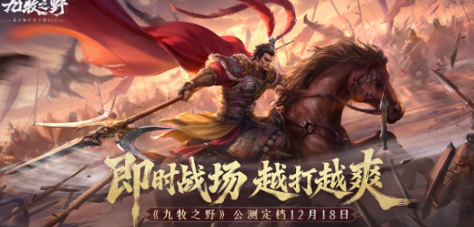 九牧之野是什么游戏 九牧之野游戏类型盘点