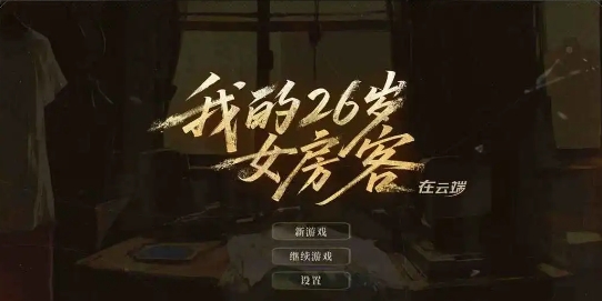 我的26岁女房客在云端游戏手机版上架了吗 我的26岁女房客在云端预约地址