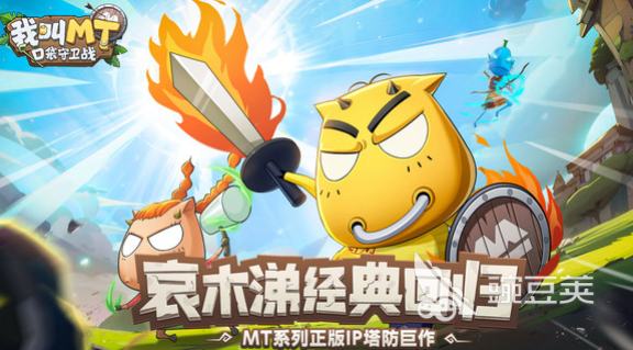 我叫MT口袋守卫战怎么玩 我叫MT口袋守卫战玩法教程与游戏体验解析截图