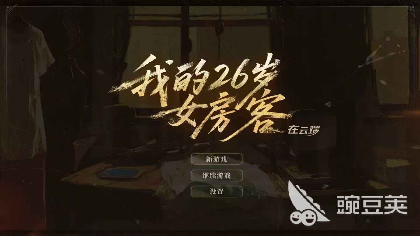 《我的26岁女房客》在云端是什么游戏?类型解析与平台适配说明