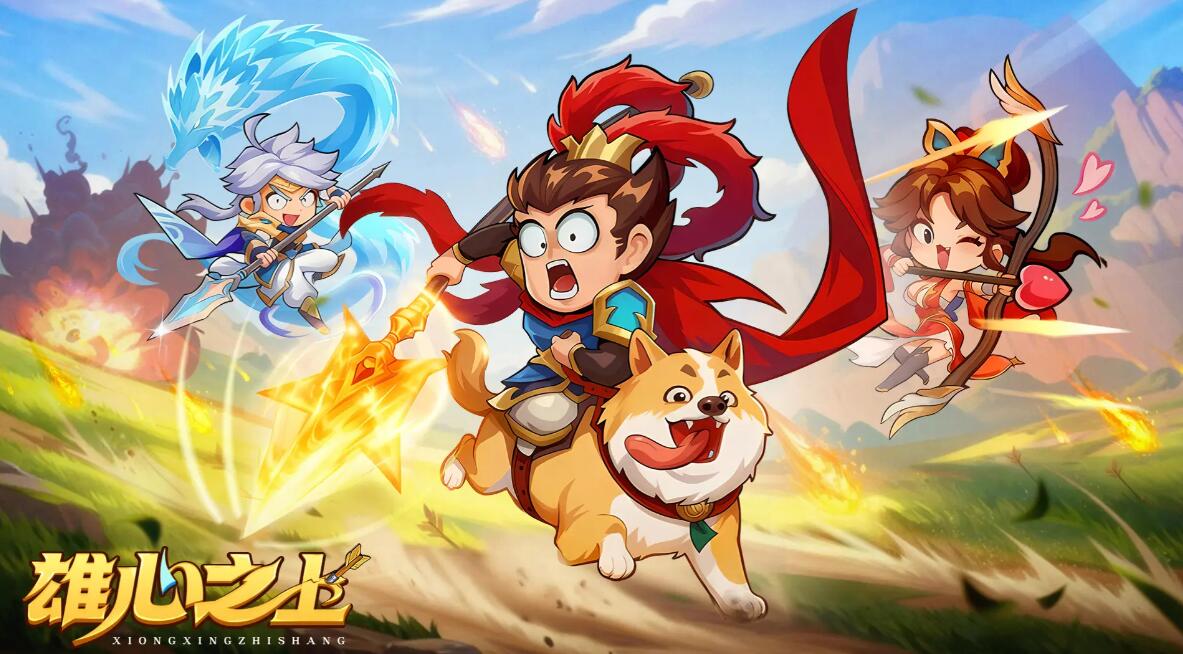 雄心之上预约渠道在哪里 雄心之上在哪里预约截图