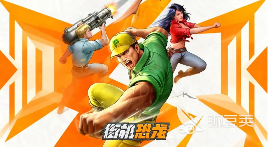 街机恐龙游戏手机版活动排期全解析 街机恐龙手游火爆的活动指引截图