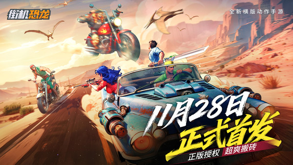 街机恐龙手游下载渠道在哪