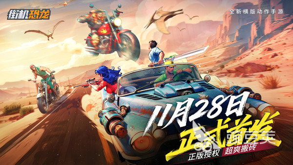 街机恐龙手游安卓下载渠道汇总 街机恐龙游戏手机版安卓手机版最新下载安装链接指引截图