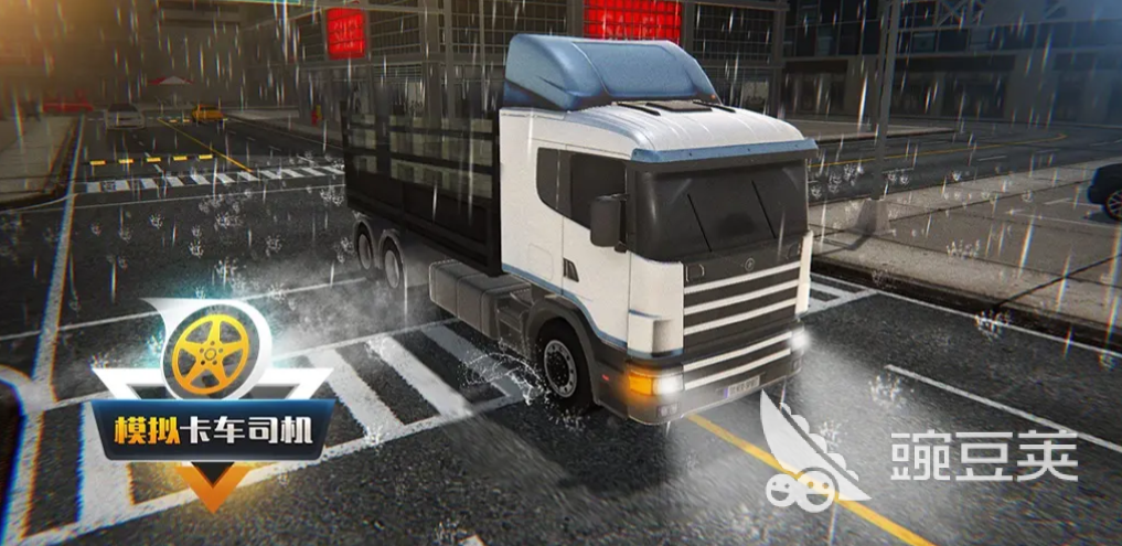 卡车模拟器游戏分享 2025火爆的与耐玩卡车模拟器游戏介绍截图
