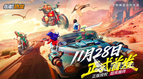 街机恐龙开服时间 街机恐龙公测时间汇总截图