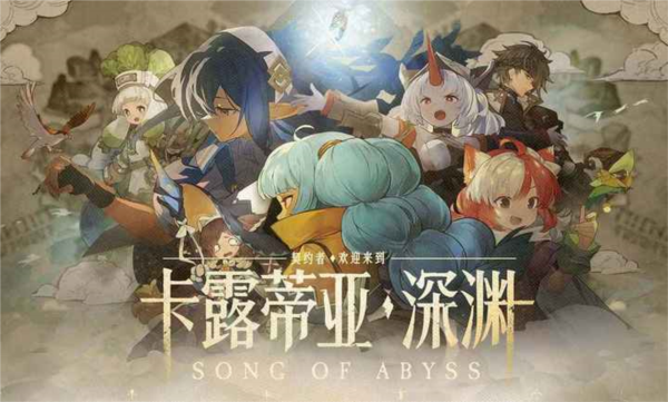 代号深渊之歌安卓下载链接 代号深渊之歌安卓下载安装链接推荐截图