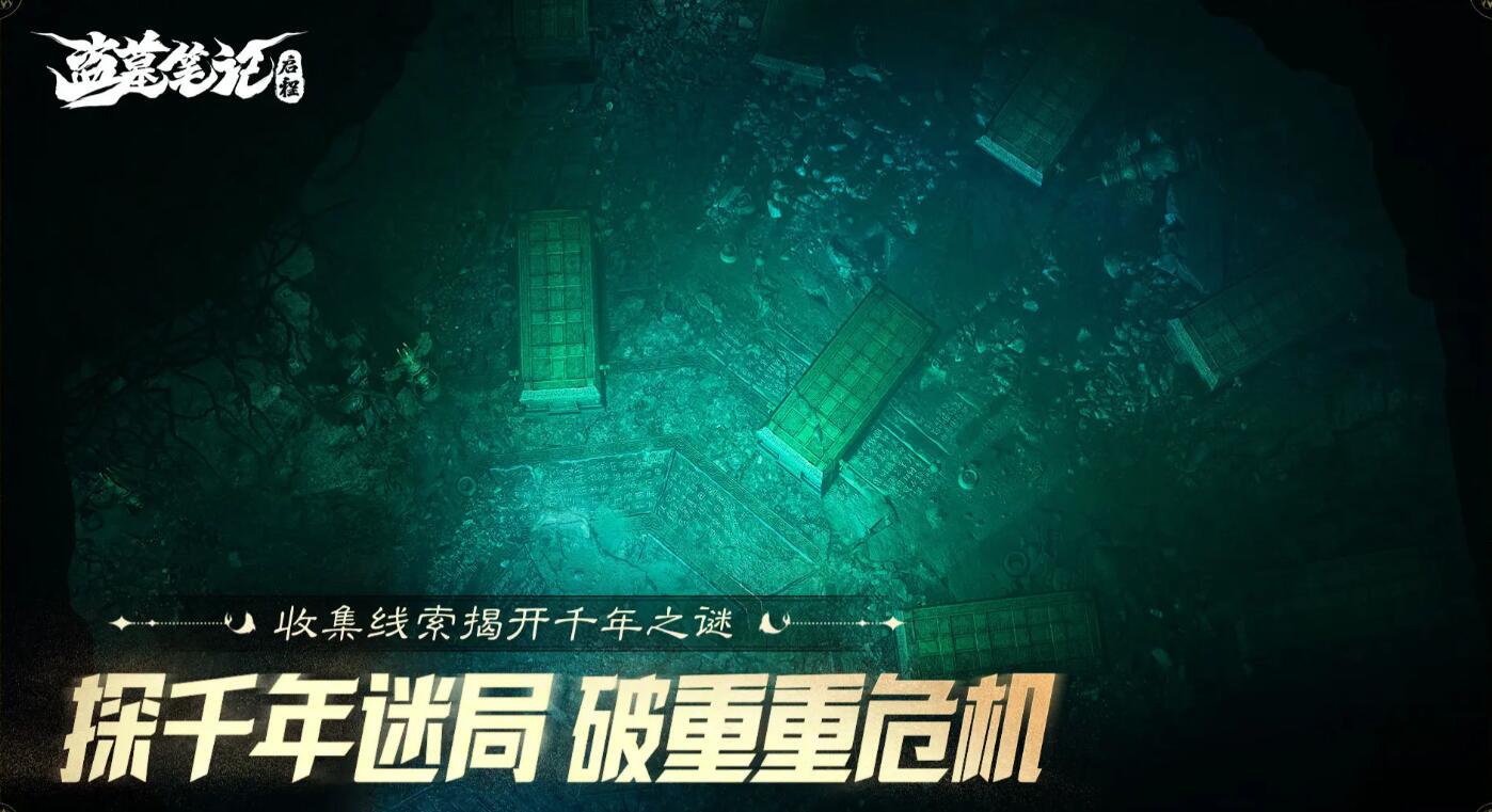 盗墓笔记启程预约方式有哪几款 盗墓笔记启程在哪里预约截图