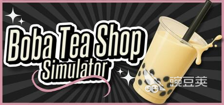 奶茶店模拟器加速器分享 好用稳定的奶茶店模拟器加速工具推荐截图