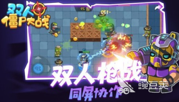 榜单0合作打僵尸游戏分享 一人一半屏幕的耐玩僵尸射击游戏before_1截图