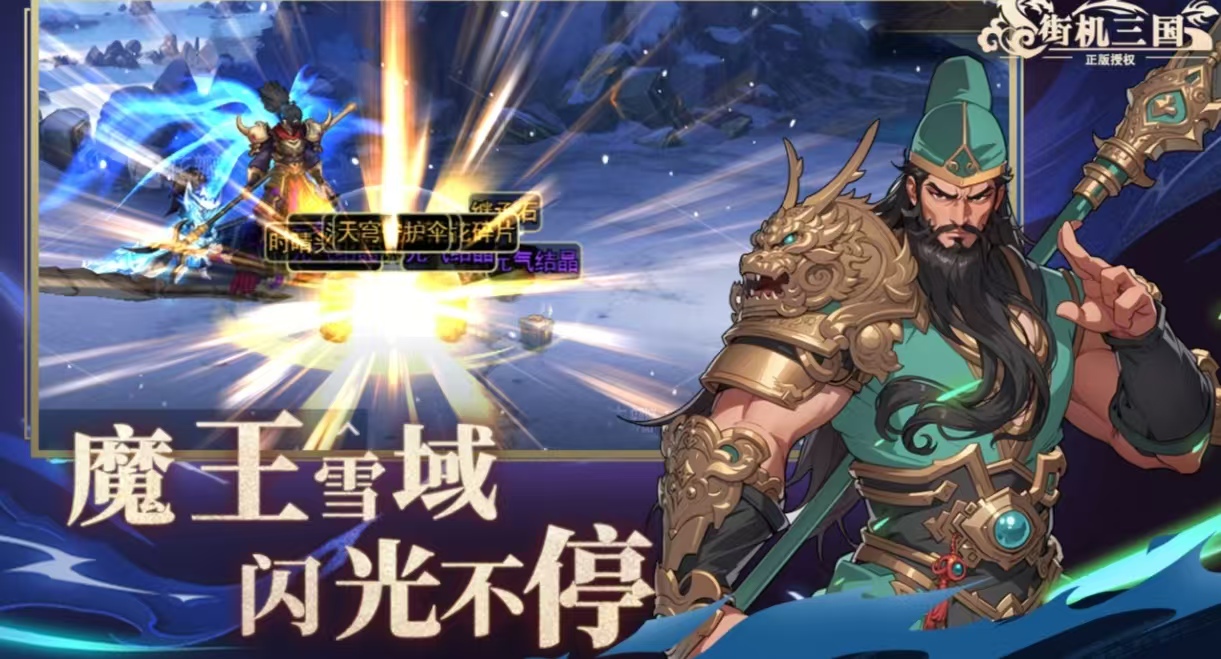 好玩的三国志街机游戏手机版有没有 火爆的的三国街机手游分享2025截图