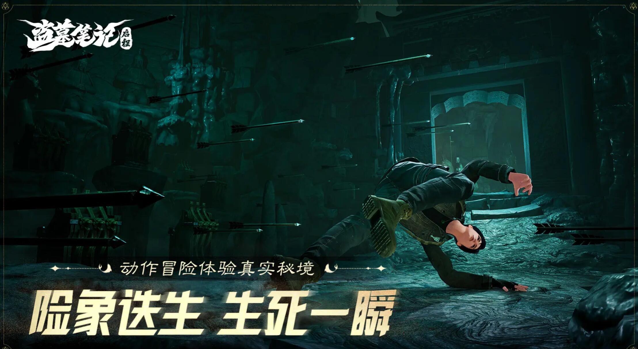 盗墓笔记启程下载渠道推荐 盗墓笔记启程手机版下载安装链接在哪里截图