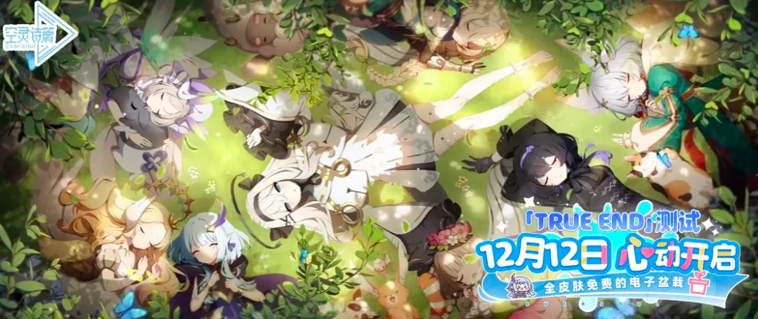 空灵诗篇上线时间揭晓 空灵诗篇正式开服日期与预约信息截图