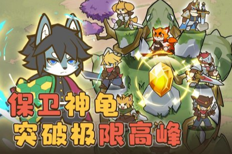 超受欢迎的策略塔防游戏分享2025 火爆的的塔防游戏手机版大介绍截图