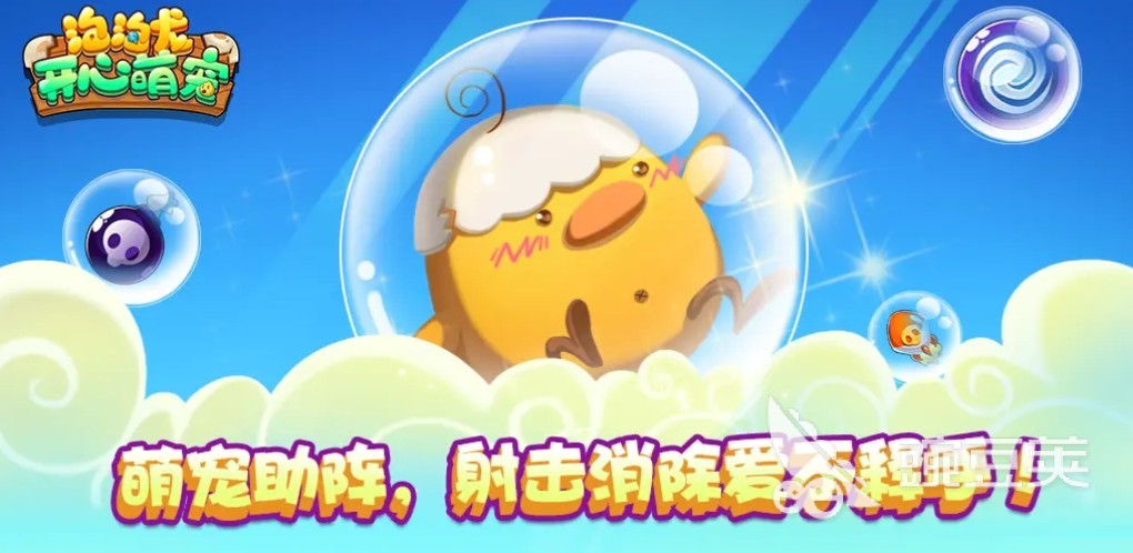 2025必玩泡泡消除游戏榜单 精选高人气、易上手、经典性强的泡泡射击与匹配消除类游戏手机版分享截图