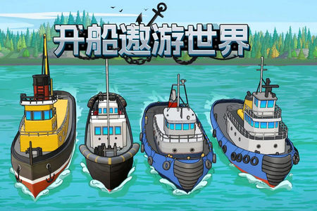 好玩的模拟开船手机游戏有哪些