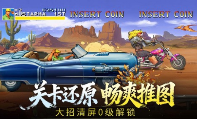 耐玩的街机恐龙榜单9有什么 受欢迎的街机动作手游分享before_12025