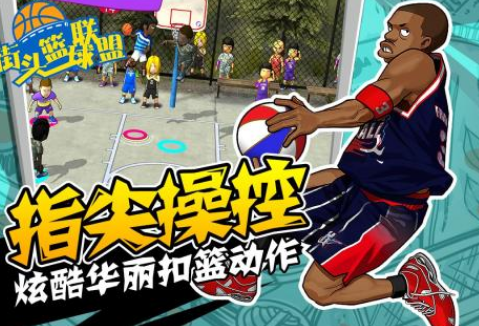 流行的街头篮球游戏有哪些