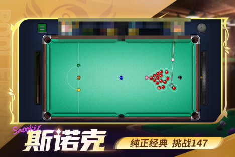 斯诺克游戏手机版有哪些
