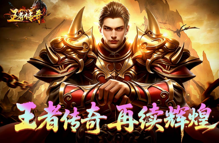 2025最火的传奇游戏手机版合辑 高人气传奇手游安卓下载分享截图