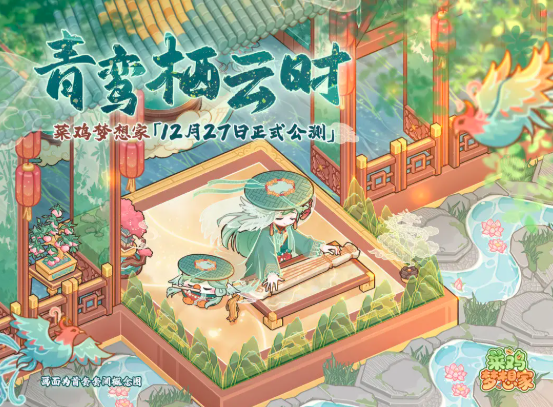 菜鸡梦想家什么时候上线 菜鸡梦想家上线时间盘点