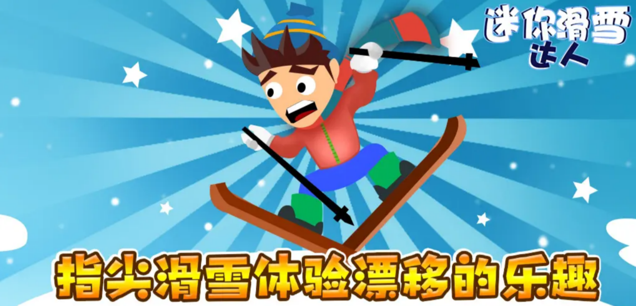 滑雪小游戏有哪些好玩的