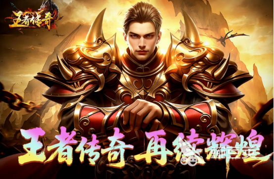 2025最火传奇游戏手机版分享 高人气传奇手游安卓下载榜单合集截图