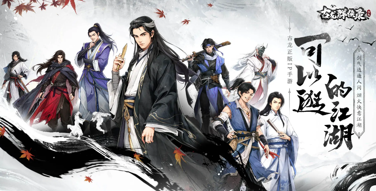 古龙群侠录怎么玩 古龙群侠录攻玩法思路指引截图