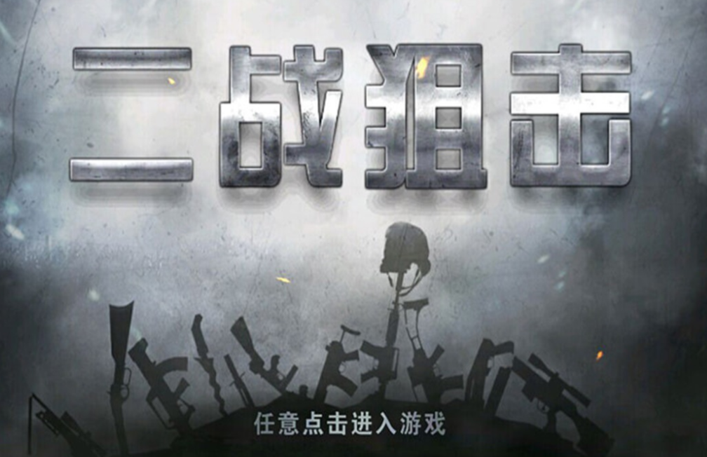 流行的战争狙击游戏手机版戏下载 不用钱的狙击手游戏分享2025