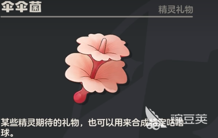 洛克王国世界伞伞菌 洛克王国世界伞伞菌获取方法与实用价值详解截图