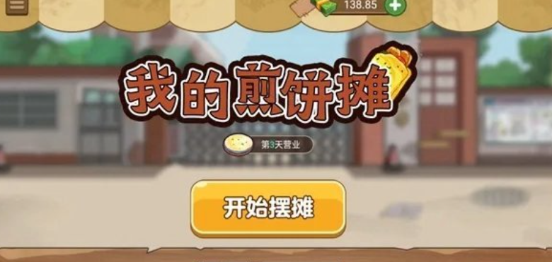 免费的煎饼摊游戏下载合集