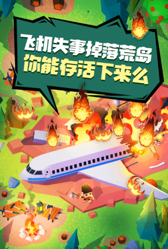 一开局飞机坠毁的生存游戏叫什么2025
