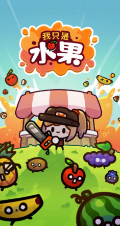 果汁游戏哪些值得玩2025