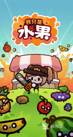 果汁游戏分享2025 好玩又火爆的的果汁类休闲游戏榜单截图