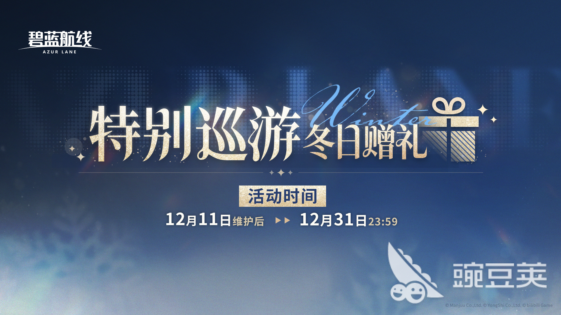 碧蓝航线特别巡游冬日赠礼活动详解 碧蓝航线特别巡游冬日限定奖励与获取方式截图