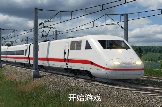 高铁游戏模拟驾驶有哪些介绍2025
