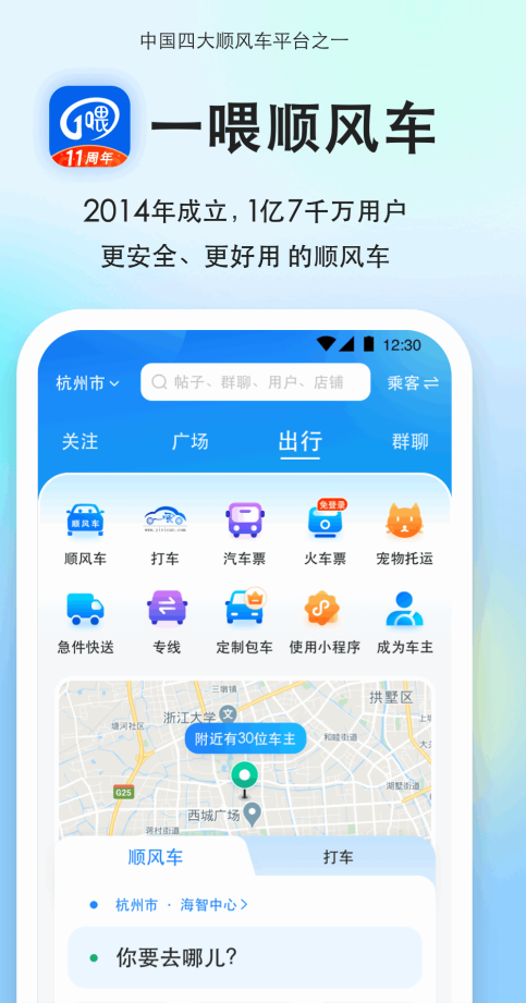 顺风车app哪些好 实用的顺风车app分享推荐