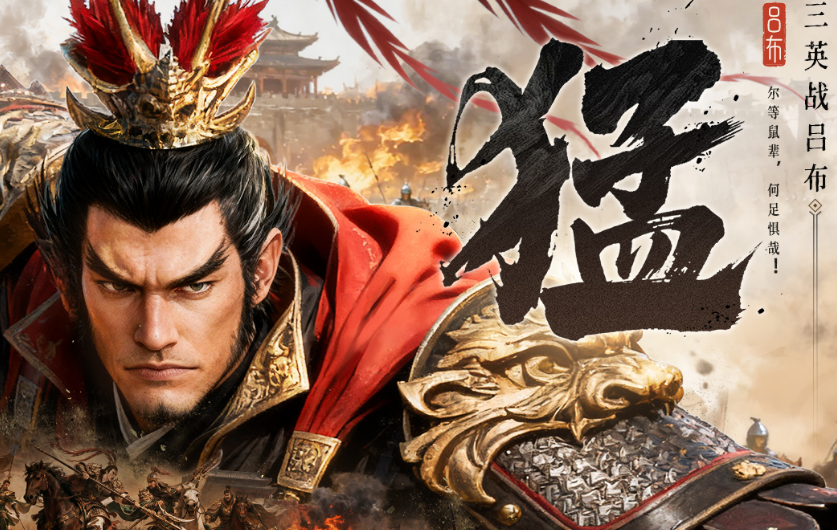 受欢迎的三国演义手游有哪几款 2025经典的三国游戏手机版排名截图