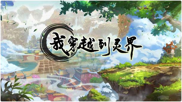 2025榜单合集4穿越异世界游戏手机版分享：高人气高口碑的穿越题材小游戏before_2截图