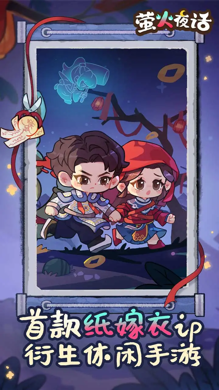 萤火夜话下载链接 萤火夜话测试版下载攻略截图