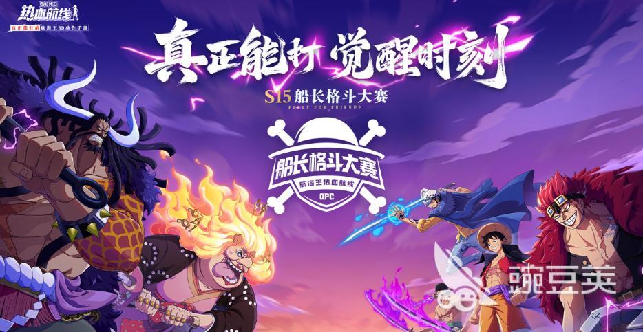 航海王热血航线S15船长格斗大赛淘汰赛规则详解 航海王热血航线格斗大赛参赛指南与赛制解析截图