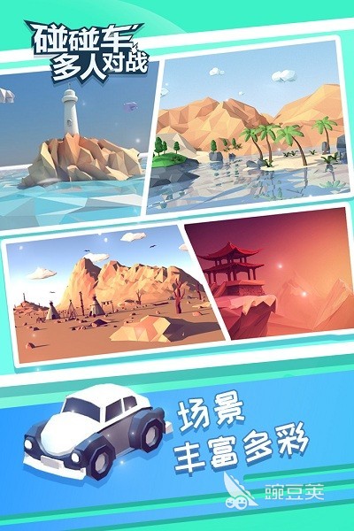 趣味碰碰车游戏介绍 2025火爆的受欢迎的碰碰车类游戏分享截图