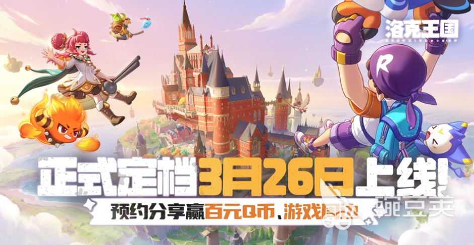 洛克王国世界预约时间 洛克王国世界全平台预约渠道汇总截图