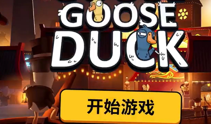 鹅鸭杀游戏手机版快速升级攻略 鹅鸭杀国服游戏教学指南