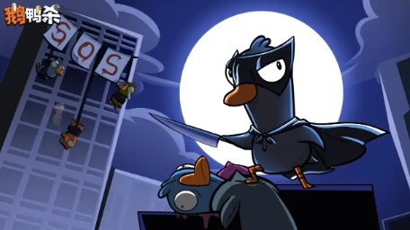 鹅鸭杀游戏手机版阵容如何搭配 鹅鸭杀国服阵容搭配技巧截图