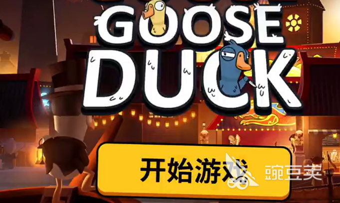 鹅鸭杀游戏手机版快速升级教程 鹅鸭杀国服新手进阶教学指南截图