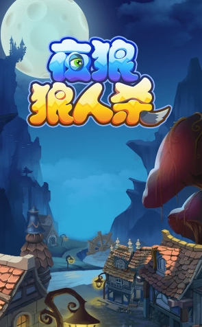 狼人杀游戏手机版哪个值得玩2025 高质量的狼人杀手游指引截图